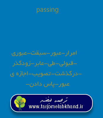 passing به فارسی